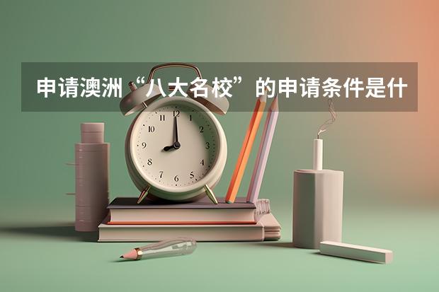 申请澳洲“八大名校”的申请条件是什么?