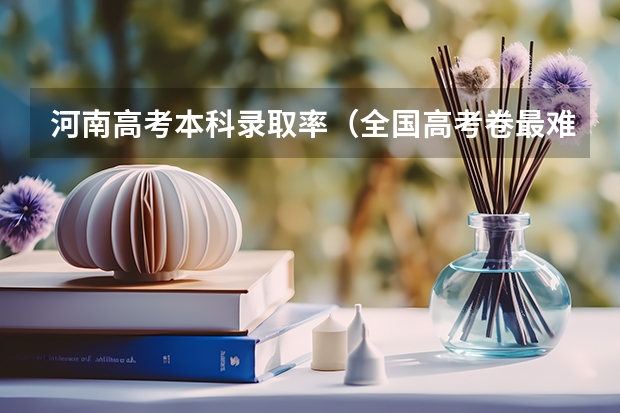 河南高考本科录取率（全国高考卷最难的省份）