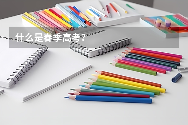 什么是春季高考?
