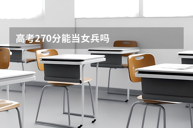 高考270分能当女兵吗