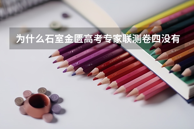 为什么石室金匮高考专家联测卷四没有答案?
