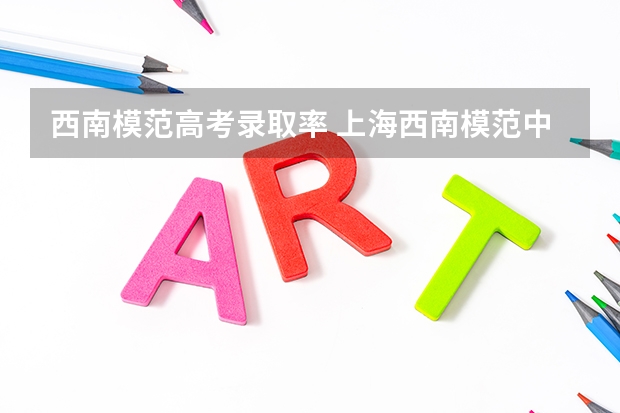 西南模范高考录取率 上海西南模范中学高考录取率