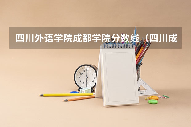 四川外语学院成都学院分数线(四川成都的大学排名及录取分数线)