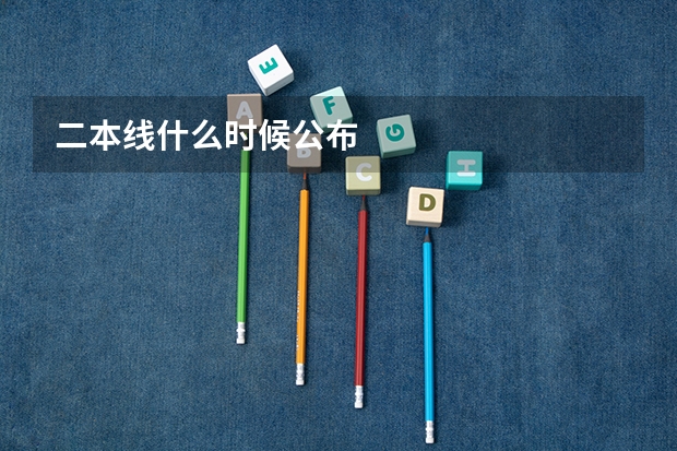 二本线什么时候公布
