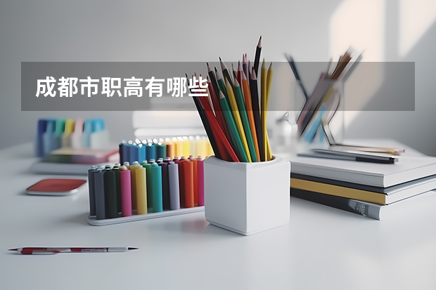 成都市职高有哪些