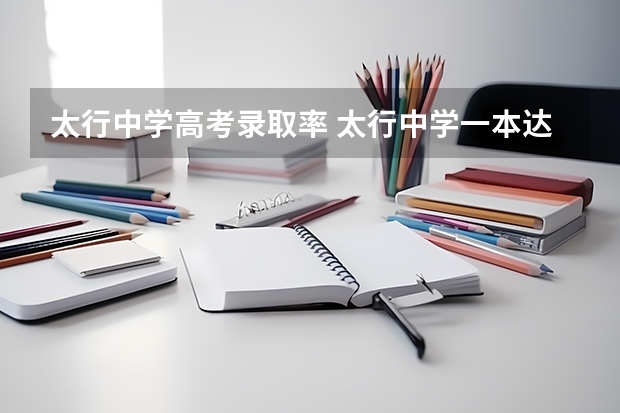 太行中学高考录取率 太行中学一本达线率