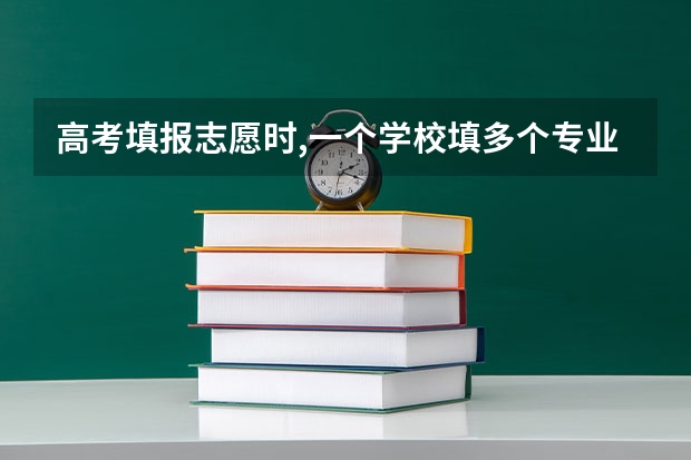 高考填报志愿时,一个学校填多个专业,到时候录取时,会被分到哪个专业?