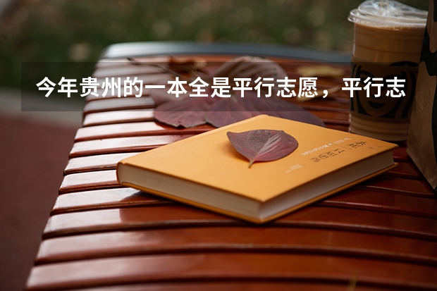今年贵州的一本全是平行志愿,平行志愿到底什么意思?