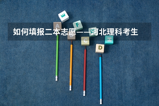 如何填报二本志愿——河北理科考生
