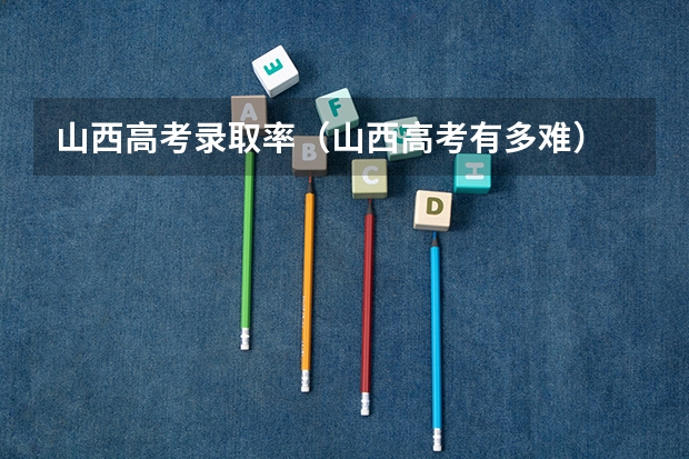 山西高考录取率（山西高考有多难）
