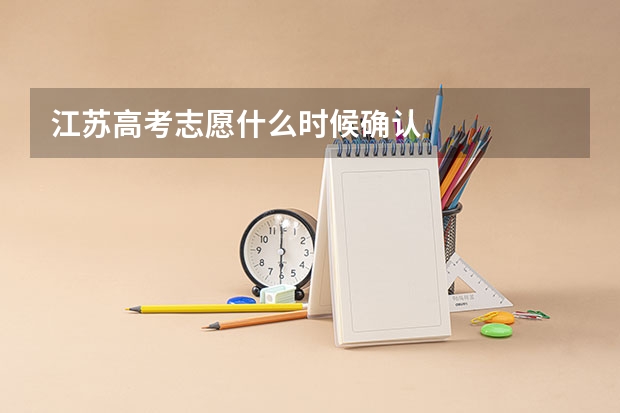 江苏高考志愿什么时候确认