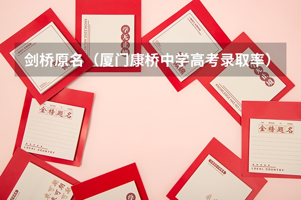 剑桥原名(厦门康桥中学高考录取率)