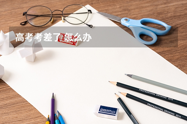 高考考差了 怎么办