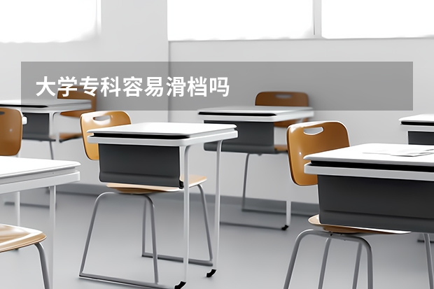 大学专科容易滑档吗