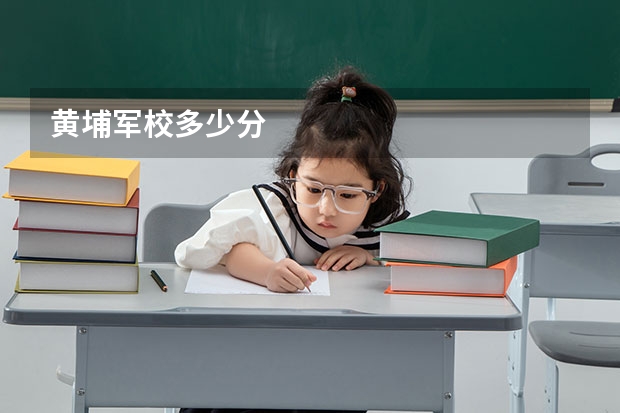 黄埔军校多少分