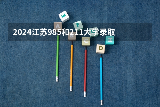 2024江苏985和211大学录取率是多少