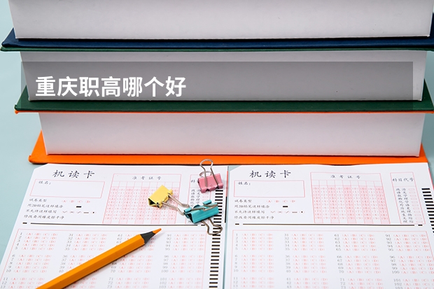 重庆职高哪个好