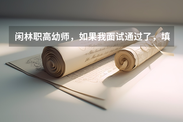 闲林职高幼师，如果我面试通过了，填志愿的时候填的5年制，但是我没考上5年制的，还能上3年制的吗？