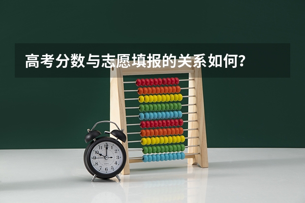 高考分数与志愿填报的关系如何？