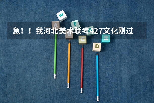 急！！我河北美术联考427文化刚过本科线能上河北师范大学吗？非常感谢！！
