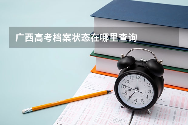 广西高考档案状态在哪里查询