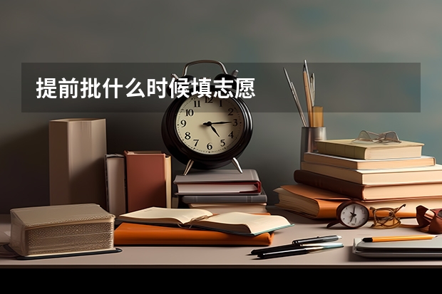 提前批什么时候填志愿