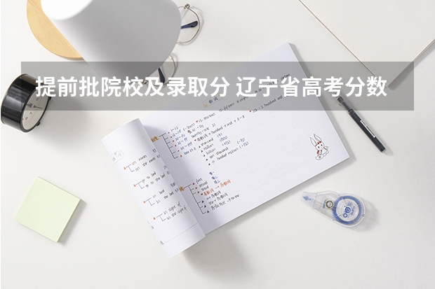 提前批院校及录取分 辽宁省高考分数线