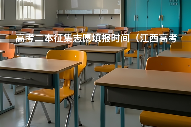 高考二本征集志愿填报时间（江西高考二本志愿填报时间）