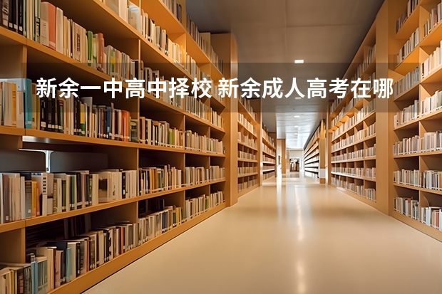 新余一中高中择校 新余成人高考在哪报名登记?