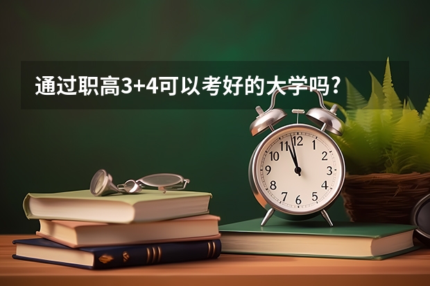 通过职高3+4可以考好的大学吗?