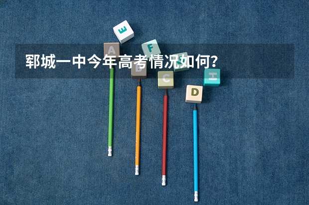 郓城一中今年高考情况如何?