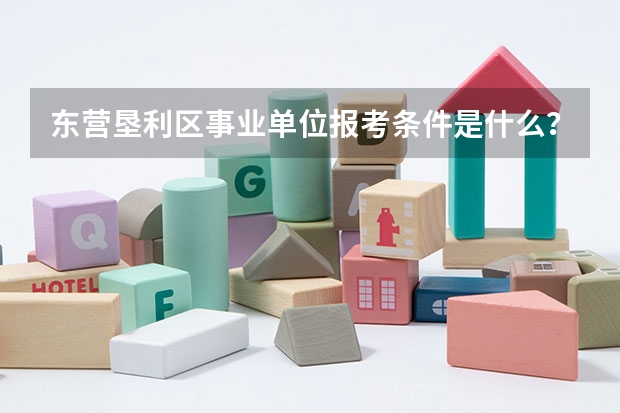 东营垦利区事业单位报考条件是什么？