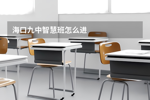 海口九中智慧班怎么进