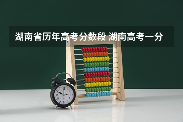 湖南省历年高考分数段 湖南高考一分一段表