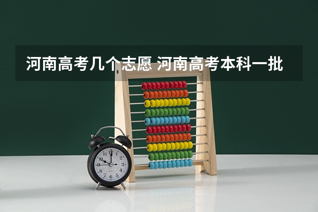 河南高考几个志愿 河南高考本科一批填报志愿时间