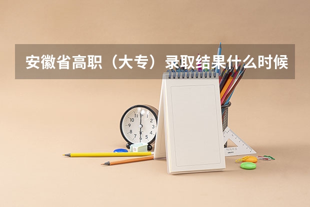 安徽省高职(大专)录取结果什么时候下发