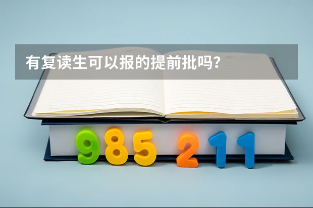 有复读生可以报的提前批吗?