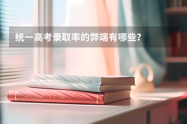 统一高考录取率的弊端有哪些？