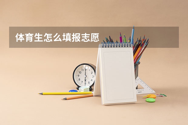 体育生怎么填报志愿