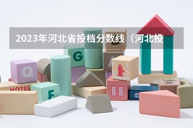 2023年河北省投档分数线（河北投档分数线一览表2023）