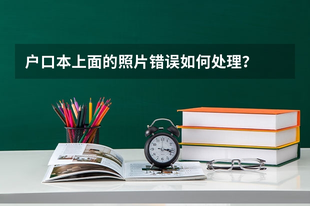户口本上面的照片错误如何处理？