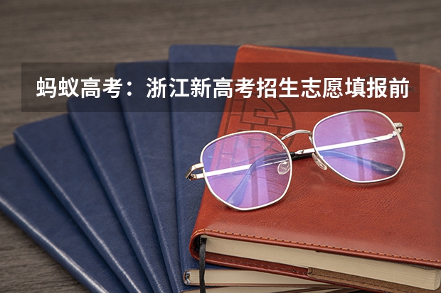 蚂蚁高考：浙江新高考招生志愿填报前，考生要做哪些功课准备？