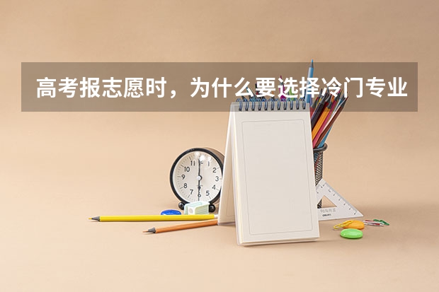 高考报志愿时，为什么要选择冷门专业？