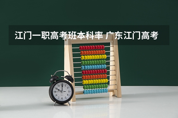 江门一职高考班本科率 广东江门高考录取分数线