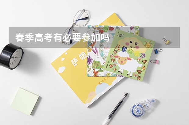 春季高考有必要参加吗