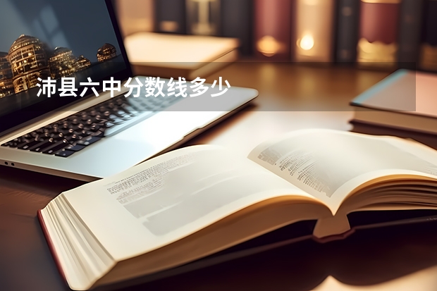 沛县六中分数线多少