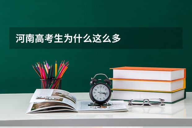 河南高考生为什么这么多