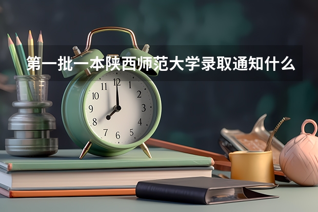 第一批一本陕西师范大学录取通知什么时候可到江西南康
