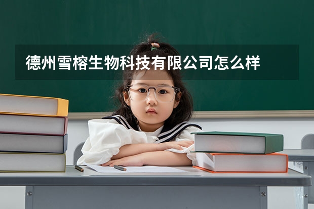 德州雪榕生物科技有限公司怎么样