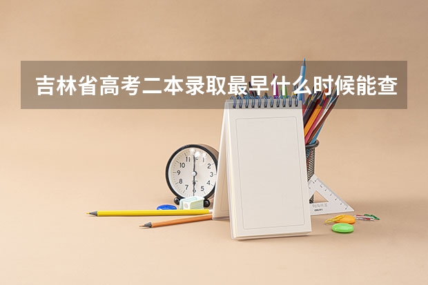 吉林省高考二本录取最早什么时候能查到啊